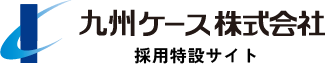 九州ケース株式会社採用サイトロゴ